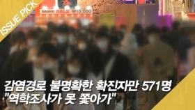 감염경로 불명확한 확진자만 571명…＂역학조사가 못 쫓아가＂