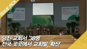 당진 교회서 '38명' 전국 곳곳에서 교회발 '확산'