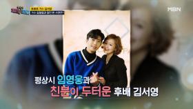 한서경의 집에 찾아온 가수 김서영! 임영웅과의 비하인드 스토리 대공개 MBN 210111 방송