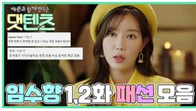 [댓텐츠] 임수향 '석나 예쁜' 1-2화 패션 모음.zip | 우아한가 MBN 190821 방송