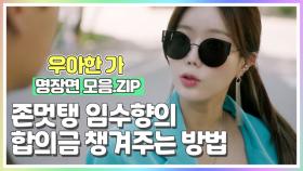 존멋탱 임수향의 $합의금 챙겨주는 방법$ [우아한가 명장면 모음.ZIP] MBN 190821 방송