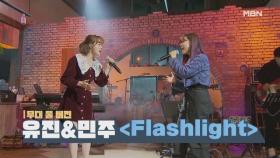 [무대 풀 버전] 유진&민주의 ＜ Flashlight ＞ MBN 201229 방송