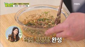 [육회] 낮은 등급 고기도 맛있어지는 특급 양념 재료는? MBN 210110 방송