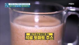 석류와 토마토의 환상궁합☆ ＜석류 토마토 주스＞ MBN 201204 방송