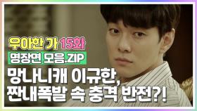 망나니캐 이규한, 짠내 폭발 속 충격 정체?! [우아한가 명장면 모음.ZIP] MBN 191016 방송