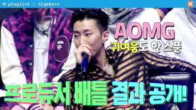 AOMG 프로듀서 배틀 결과 공개! 탈락자는 누구?! | 사인히어 EP6 MBN 191003 방송