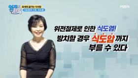 당신의 식도염이 식도암으로 이어질 수 있다…? MBN 201201 방송