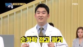 손으로 하는 초간단 기억력 향상 운동-! [손가락 접고 펴기] MBN 201222 방송