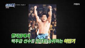 여자 이만기 별명의 탄생 비화! 이 둘의 만남은 운명? MBN 201126 방송