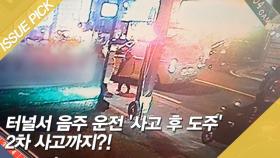 터널서 음주 운전 '사고 후 도주' 2차 사고까지?!