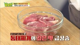 맛집 사장님들 죄송해요 ＜동태찌개＞ 빈틈없는 맛의 한수 공개!! MBN 201129 방송