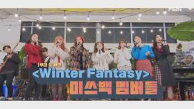 'WINTER FANTASY' 풀 버전 MBN 201223 방송