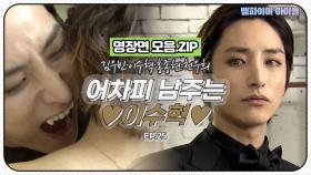 [뱀파이어아이돌] 네가 백날 노력해도 어차피 남주는 이수혁｜명장면 모음.ZIP MBN 120116 방송