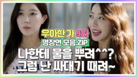 임수향·오승은 ＂나한테 물 뿌려? 나는 뺨 때려^-^＂ [우아한가 명장면 모음.ZIP] MBN 190925 방송