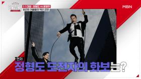 정형도 vs 윤영주, 화끈한 커플의 결과는? MBN 201220 방송