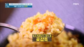건강하고 가벼운 한 끼 식사 ＜곶감죽＞ MBN 201225 방송