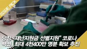 당정 ＂재난지원금 선별지원＂ 코로나 백신, 최대 4천400만 명분 확보 추진