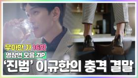 '살인사건 진범' 이규한의 충격적인 결말 [우아한가 명장면 모음.ZIP] MBN 191017 방송