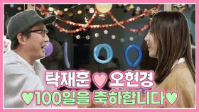 [우다사3] 탁재훈♥오현경 100일 축하합니다~! 눈물펑펑 100일 ㅍrㅌi MBN 201202 방송