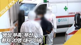 '병상 부족' 부산, 환자 20명 대구 이송…'일시적 3단계'
