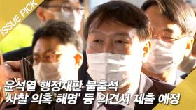 윤석열 행정재판 불출석 '사찰 의혹 해명' 등 의견서 제출 예정