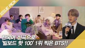 방탄소년단, 한국어 신곡으로 '빌보드 핫 100' 1위☆