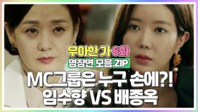 임수향 VS 배종옥, MC그룹을 건 싸움! [우아한가 명장면 모음.ZIP] MBN 190905 방송