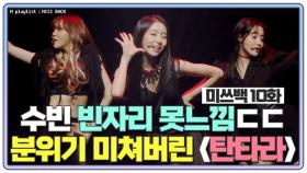 [미쓰백 EP10] 분위기 도랐?! 세라·유진·가영 '탄타라' 수빈 빈자리 못느낌ㄷㄷ MBN 201215 방송