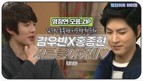 [뱀파이어아이돌] 김우빈♡홍종현 이 정도면 서로 좋아하네｜명장면 모음.ZIP MBN 120217 방송