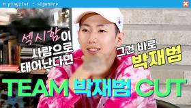 섹시함이 사람이면 그건 박재범이야! TEAM 박재범 CUT❤️ | 사인히어 EP5 MBN 190926 방송