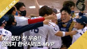 NC 창단 첫 우승!! 양의지 한국시리즈 MVP