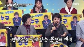 울산 나훈아 ♥인기 비결 大공개♥ “누나들의 여심을 공격”하는 방법 MBN 201218 방송