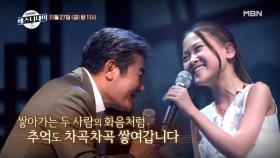 [선공개] 트로트 '전설'과 '신동'의 특급 콜라보! 진성 X 김다현의 ＜님의 등불＞♪ MBN 201127 방송