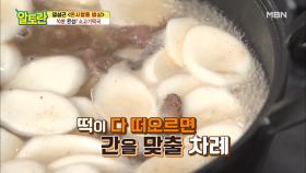 ＜소고기떡국＞ 지금이 바로 간 맞출 타이밍! 감칠맛 가득 비법 재료는? MBN 201227 방송