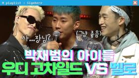 [사인히어] 박재범의 아이들! 우디 고차일드 VS 멜로 | 라이벌 매치 EP9 MBN 191024 방송