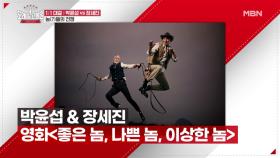 박윤섭 vs 장세진, 놈놈(?)들의 대결 MBN 201220 방송