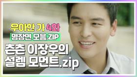 츤데레 이장우의 ❤️설렘 모먼트❤️ [우아한가 4화 명장면 모음.ZIP] MBN 190829 방송