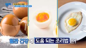 혈관건강 지켜주는 달걀! 가장 좋은 조리법은? MBN 201229 방송