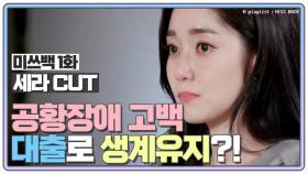 [미쓰백 EP1_류세라 CUT] '나인뮤지스 출신' 류세라, 공황장애 고백·대출로 생계유지?! MBN 201008 방송