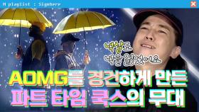 AOMG를 경건하게 만든 '영화같은' 파트 타임 쿡스 무대 | 사인히어 EP7 MBN 191010 방송