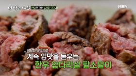 한우 팥소말이 × 복숭아국, 언제나 ‘상상초월’ 임지호 표 요리들 MBN 201206 방송