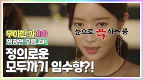 정의로운 모두까기 임수향?! [우아한가 명장면 모음.ZIP] MBN 190919 방송