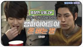 [뱀파이어아이돌] 김우빈·홍종현·이수혁이 지구에서 돈 버는 방법｜명장면 모음.ZIP MBN 120120 방송