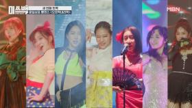 [8회 예고] new 트랙, 트로트! 그녀들의 변신 ＜오르락내리락＞ 경연 MBN 201201 방송
