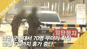 연천 군부대 70명 무더기 확진…군, 12월 7일까지 휴가 중단