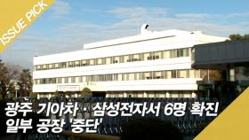 광주 기아차·삼성전자서 6명 확진 일부 공장 '중단'