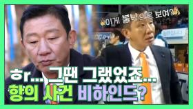 전설의 ＂이게 불낙이야?＂ 허재 항의 사건! 웃픈 비하인드 [더먹고가] MBN 201129 방송