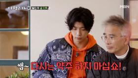 2PM 우영, 임쌤에게 묵직한 팩폭 한방! “선생님 약주는 NEVER” MBN 201213 방송