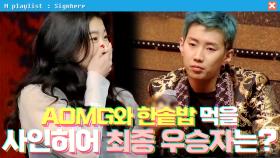 [사인히어] AOMG와 한솥밥 먹게 될 '사인히어 우승자' 공개! | 파이널 EP10 MBN 191031 방송
