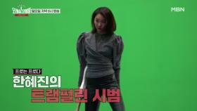 [미공개] 톱모델 한혜진은 점프만 해도 화보?! (Feat. 톱개그우먼 홍현희) MBN 201220 방송